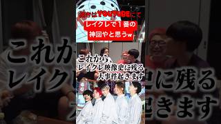 レイクレで1番の神回やと思うwwwwwwwwwwww #レイクレしか勝たん #レイクレ #レイクレ切り抜き #レイクレ天下統一