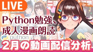 むむむかわいい - 【雑談】後輩デビューにプログラミング…超濃厚な2月を振り返る!【Youtube分析】