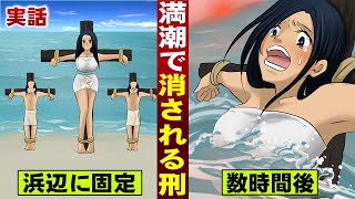 【実話】真夏のビーチに固定…ひたすら満潮を待つ拷問。江戸時代。