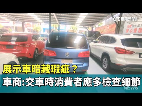 展示車暗藏瑕疵？　車商：交車時消費者應多檢查細節
