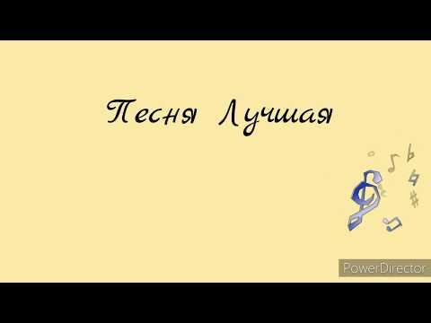 Песня лучшая / КонВерсиЯ