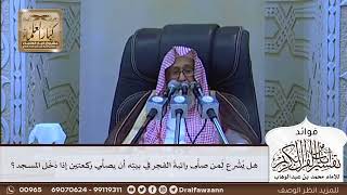 [634] هل يشرع لمن صلى راتبة الفجر في بيته أن يصلي ركعتين إذا دخل المسجد؟ - صالح الفوزان