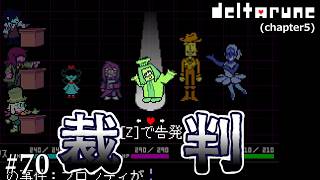 【DELTARUNE】本物の容疑者は誰だ！？#70