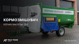 Кормосмеситель KEENAN MechFiber 300, 2019 рік, № 2188 L