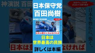 これが日本保守党!!【百田尚樹/日本保守党/あさ８】