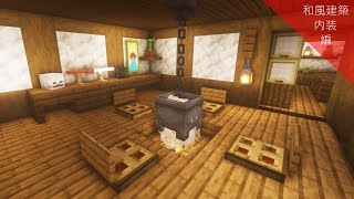 【マインクラフト】和風建築・内装の作り方【Minecraft】How to Build a Japanese House interiors【マイクラ建築】【和風建築】