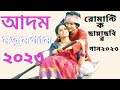 আমার কাঙ্খের কলসি | Amar Kankher Kolshi | Adam Movie Song | Yash Rohan | Oishee | Bangla M