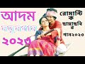 আমার কাঙ্খের কলসি Amar Kankher Kolshi Adam Movie Song Yash Rohan Oishe