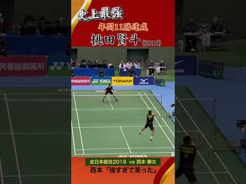 史上最強！2019年の桃田賢斗 #badminton #バドミントン#桃田賢斗 #西本拳太