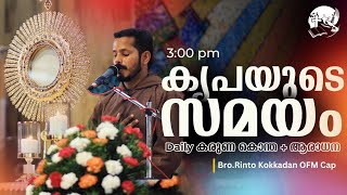 കരുണ കൊന്ത | Rosary of Divine Mercy | 3:00 PM | November 2 | Bro.Rinto Kokkadan OFM,Cap
