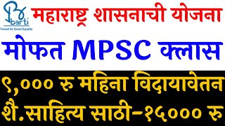 barti mpsc application form 2022  | barti mpsc free coaching | barti pune free courses 2022  | MPSC