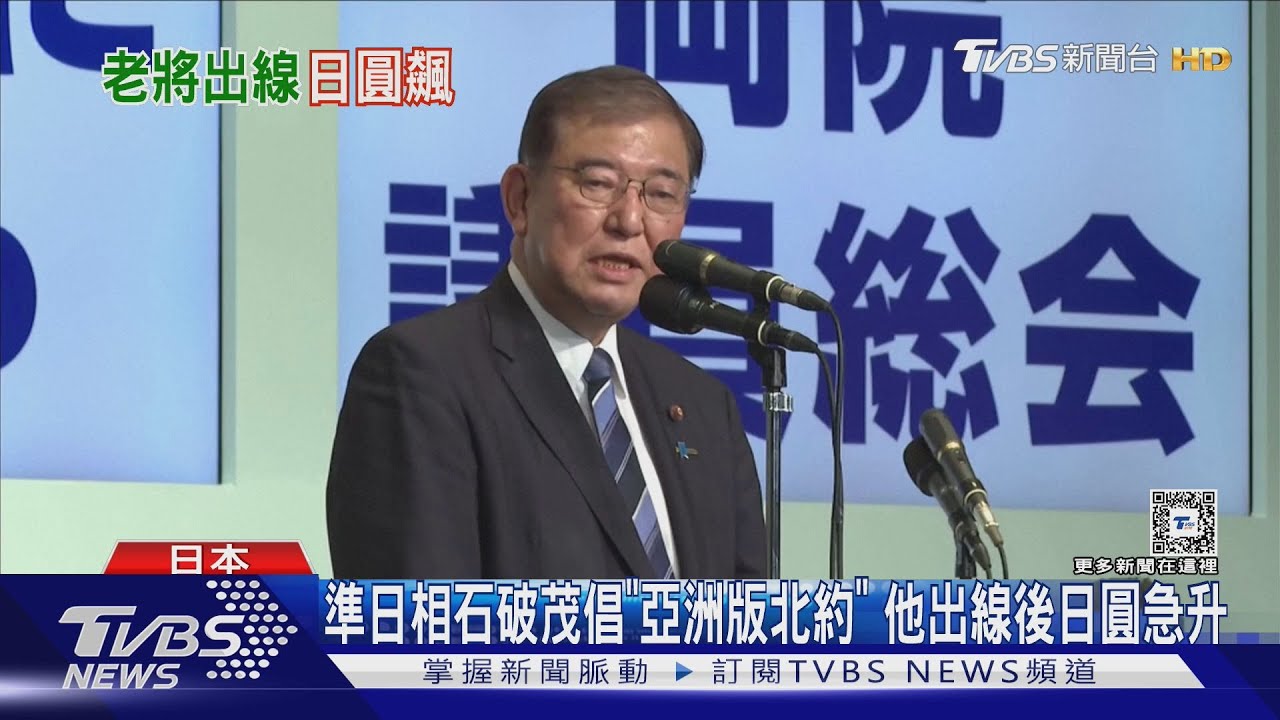 準日相石破茂倡「亞洲版北約」他出線後日圓急升