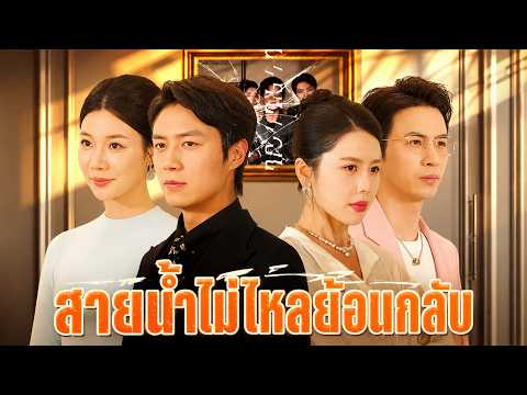 สายน้ำไม่ไหลย้อนกลับ(พากย์ไทย) | เขายอมเสี่ยงชีวิตเพื่อช่วยภรรยา แต่เธอกลับนอกใจเขา#dramabox