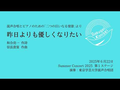 昨日よりも優しくなりたい/東京学芸大学混声合唱団