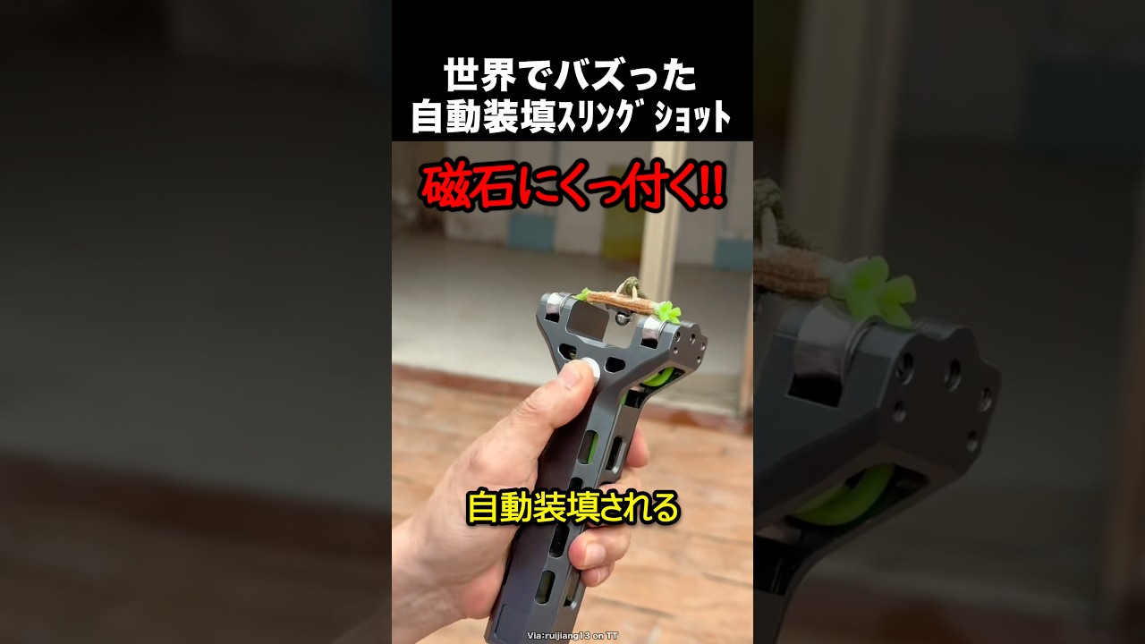 自動装填機能付きのスリングショット