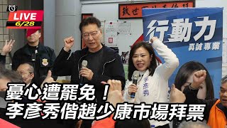 憂心遭罷免！李彥秀偕趙少康市場拜票