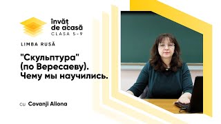 "Скульптура" по Вересаеву. Чему мы научились