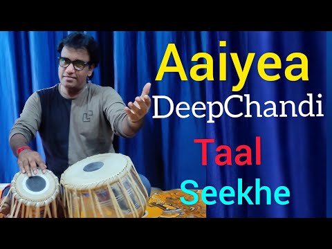 दीपचंदी - व्यावहारिक पाठ — वीडियो थंबनेल