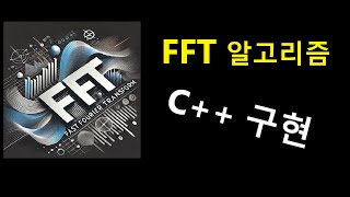 FFT-003 FFT 알고리즘 구현, IFFT, Fourier Transform, Divide and Conquer, Recursive Method