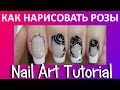 Nail art tutorial - Как нарисовать розы 