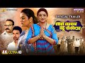 Official Trailer Saas Sarkar Bahu Chowkidar Upasana Singh Yamini Singh Family Drama 2025