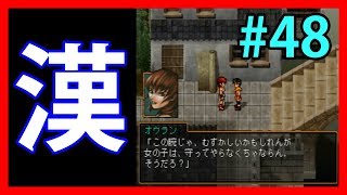 男の宿命【幻想水滸伝Ⅱ】#48【108人目標実況】