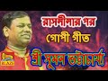 রাসলীলা পর গোপী গীত শ্রী সুমন ভট্টাচা�