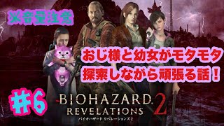 バイオハザード　リベレーションズ2　#6