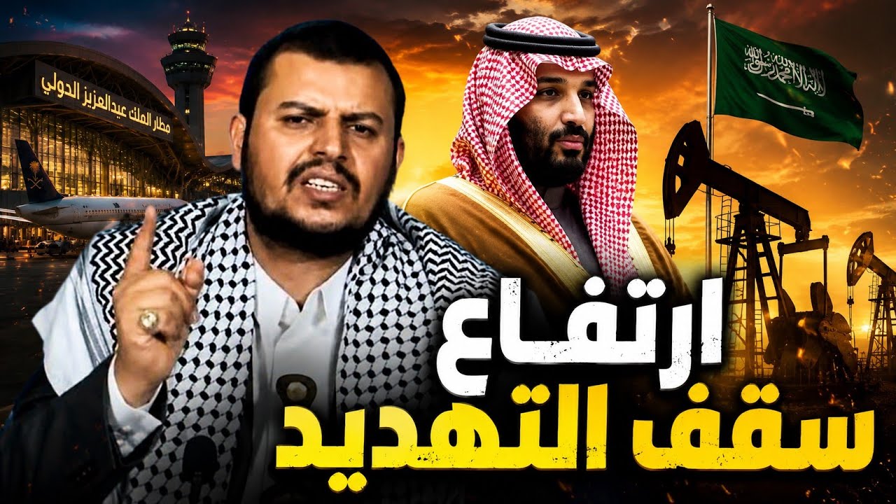 الحـ،،ـوثي يرفع سقف التهديد للسعودية وترامب يصطدم بالجبل النووي