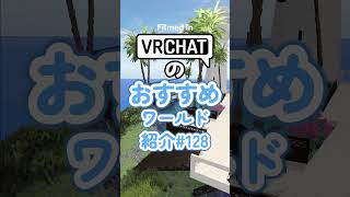 VRChatのおすすめワールド紹介#128 #vrchat