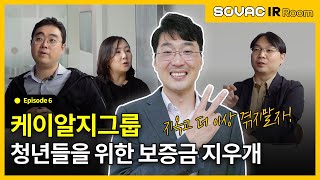 Ep. 6-2 케이알지그룹, 청년들의 월세 보증금을 지워드립니다!