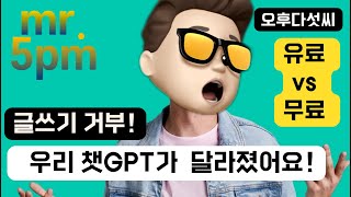 글쓰기 거부! 챗GPT 이제 안녕인가요? 우리 ChatGPT가 달라졌어요! 유료와 무료의 차이 분석 OpenAI ChatGPT 작업하기 〔오후다섯씨〕