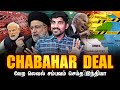 இந்தியாவின் சபஹார் சம்பவம் | India Iran Chabahar Deal | சீனா ப