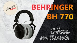 Video thumbnail for BEHRINGER BH 770 - СТУДИЙНЫЕ ЗАКРЫТЫЕ ДИНАМИЧЕСКИЕ РЕФЕРЕНСНЫЕ НАУШНИКИ || Обзор от Палыча by Палыч Маркетплейс