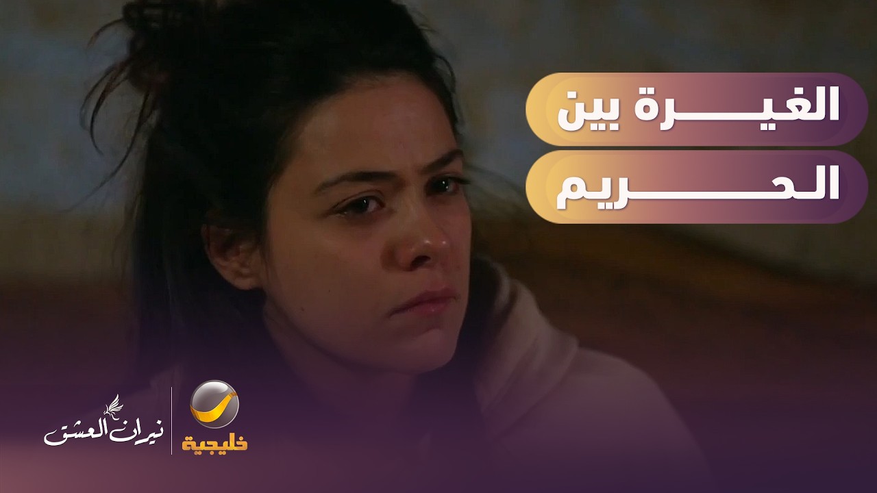 غيرة "جنان" تثير قلق وخوف "سوهاندان" - نيران العشق
