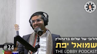 פודקאסט הלובי של שלום ברנהולץ - שמואל יפת