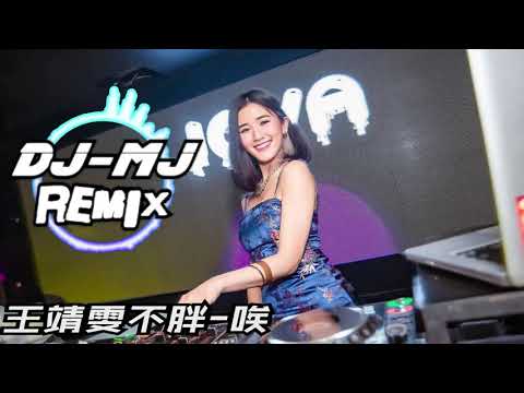 王靖雯不胖 - 唉 DJ-MJ Electro Remix【唉 无奈 没你有什么好期待，我好想看你耍赖 拥你在怀 陪你看海】🔥🔥