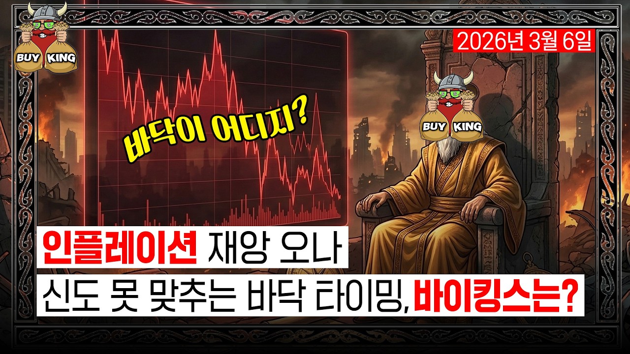 인플레이션 재앙 오나ㅣ신도 못 맞추는 바닥 타이밍, 바이킹스는?
