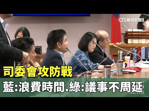 司委會攻防戰　藍批：浪費時間.綠轟：議事不周延