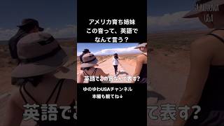 【アメリカ育ち姉妹】この音、英語でなんて言う?|ホースシューベンド|