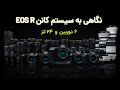 EOS R معرفی دوربین‌ها و لنزهای کانن