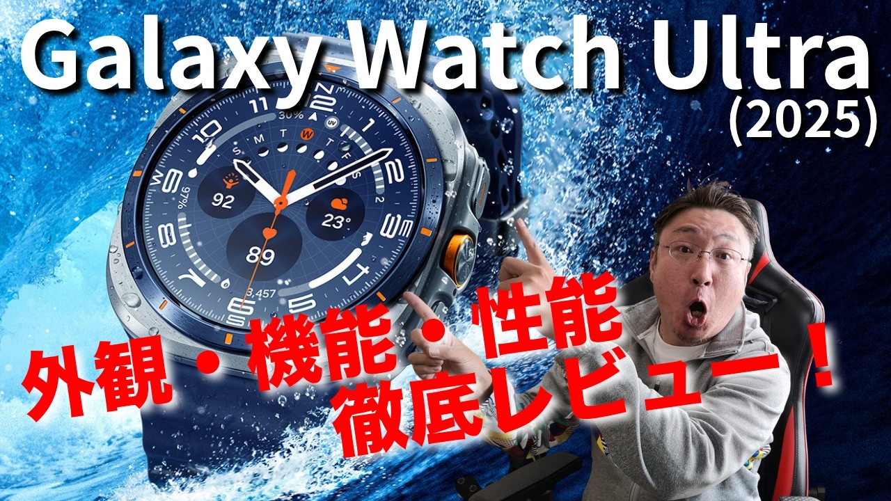 【徹底レビュー】AI搭載「Galaxy Watch Ultra（2025）」を詳細チェック
