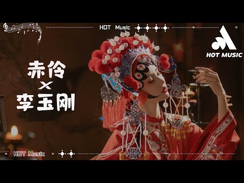 赤伶 - 李玉剛『台下人走過不見舊顏色，台上人唱着心碎離別歌』