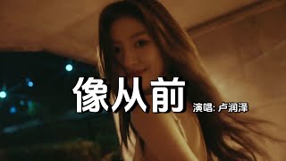 Download lagu 卢润泽 - 像从前│Lu Run Ze - Xiang Cong Qian『睁开眼却在空荡的房间,习惯叫你的名字才发觉,原来幸福早已离我好远好远好远』【动态歌词MV】 mp3 Download lagu 卢润泽 - 像从前│Lu Run Ze - Xiang Cong Qian『睁开眼却在空荡的房间,习惯叫你的名字才发觉,原来幸福早已离我好远好远好远』【动态歌词MV】 mp3