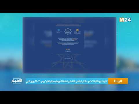 الدورة الثانية لـ"منتدى مراكش البرلماني الاقتصادي للمنطقة الأورومتوسطية والخليج" يوليوز الجاري