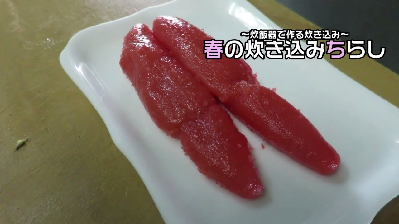 炊飯ジャーで簡単～春のちらし寿司～レシピ 長浜 塩梅 料理教室 お父さんも簡単♪パパっとクッキング