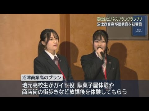 YouTube Video 「訪日観光客の子どもたちに着目した観光サービス」　高校生ビジネスプラングランプリで沼津商が優秀賞を受賞