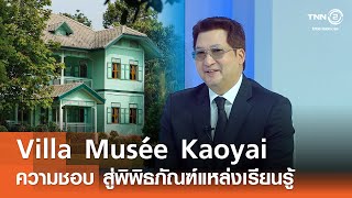 ความชอบ สู่พิพิธภัณฑ์แหล่งเรียนรู้ Villa Musée Kaoyai⎪คิดเพื่อชาติ⎪14.12.68