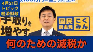 「かえって物価再燃を助長してしまいかねない」国民民主党・玉木代表会見　2026年4月21日　トピック　経済財政 #国民民主党 #玉木雄一郎 #切り抜き