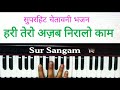 Hari Tero Ajab Niralo Kaam II Rajasthnai Bhajan II Chetwani Marwadi II Sur Sangam Harmonium
